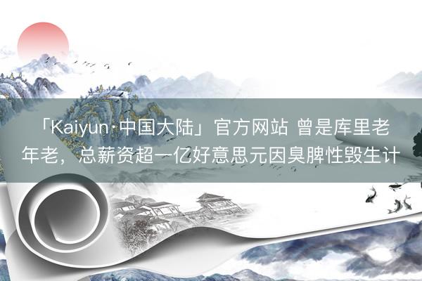 「Kaiyun·中国大陆」官方网站 曾是库里老年老，总薪资超