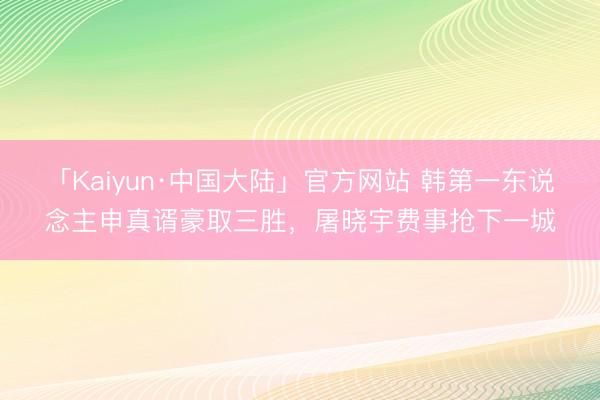 「Kaiyun·中国大陆」官方网站 韩第一东说念主申真谞豪取