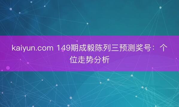 kaiyun.com 149期成毅陈列三预测奖号：个位走势分